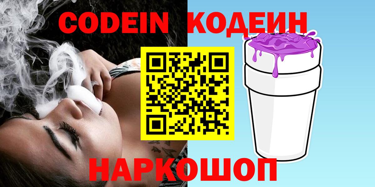 Кодеиновый сироп Lean Purple Drank Новомосковск
